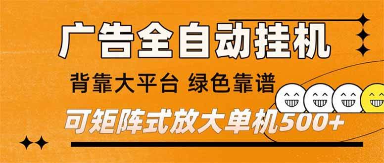 （16980）广告自动挂机：一台电脑一天赚500+，还能放大操作，大平台撑腰，稳得很，新手小白也能上手-安索博客网