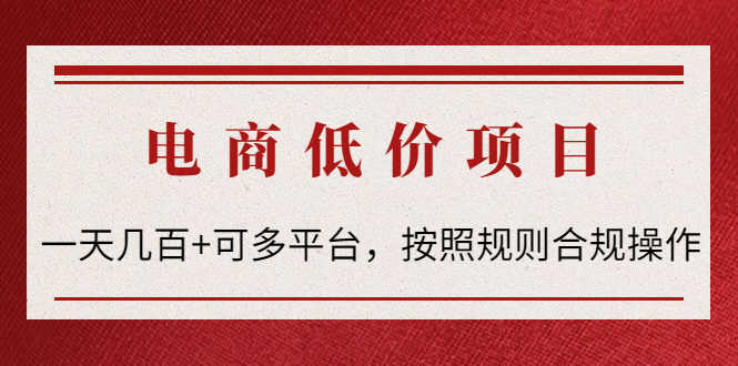 （4350期）电商低价赔FU项目：一天几百+可多平台，按照规则合规操作！-安索博客网