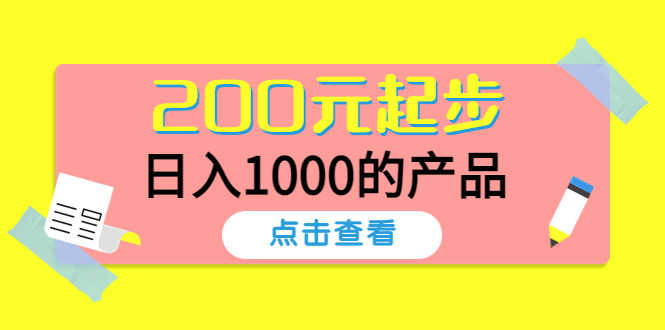 （4354期）酷酷说钱，200元起步，日入1000的产品（付费文章）-安索博客网