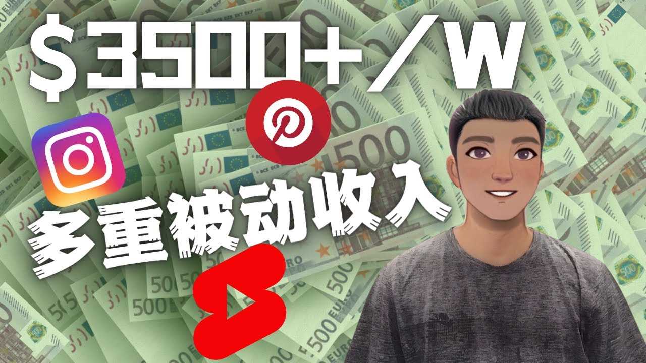 （4349期）Youtube 短视频赚钱：如通过多个媒体赚多重被动收入3500美元（实战教程）-安索博客网