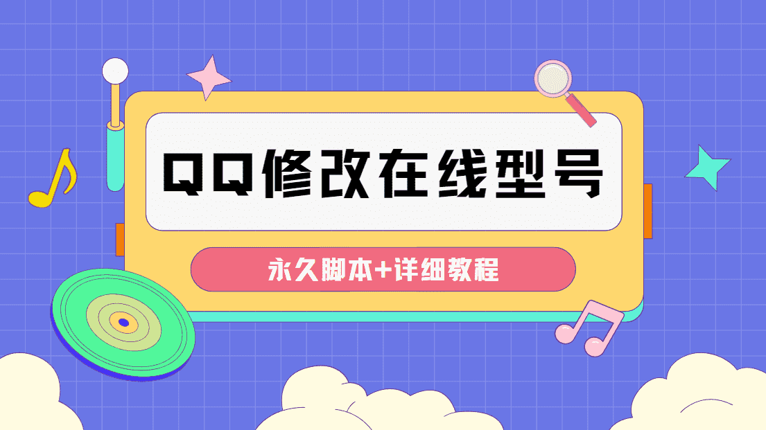 （4347期）【装逼必备】QQ自定义一款修改QQ永久在线机型状态【永久脚本】-安索博客网