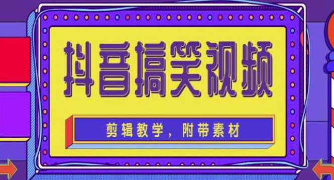 （4346期）抖音快手搞笑视频0基础制作教程，简单易懂，快速涨粉变现【素材+教程】-安索博客网