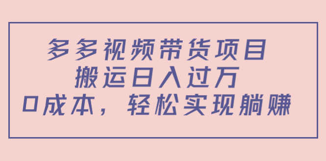 （4345期）多多视频带货项目，搬运日入过万，0成本，轻松实现躺赚（教程+软件）-安索博客网