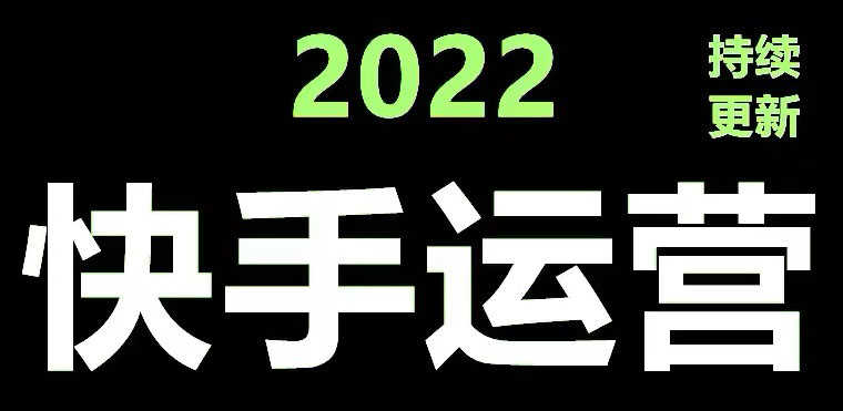 （4344期）快手运营教程【17套合集】小白玩转快手零粉丝涨粉技巧，脚本变现带货资料-安索博客网