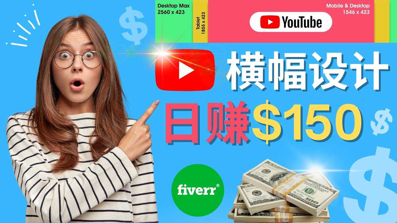 （4342期）通过Fiverr出售YouTube Banner横幅的设计，每单50美元，日赚150美元-安索博客网