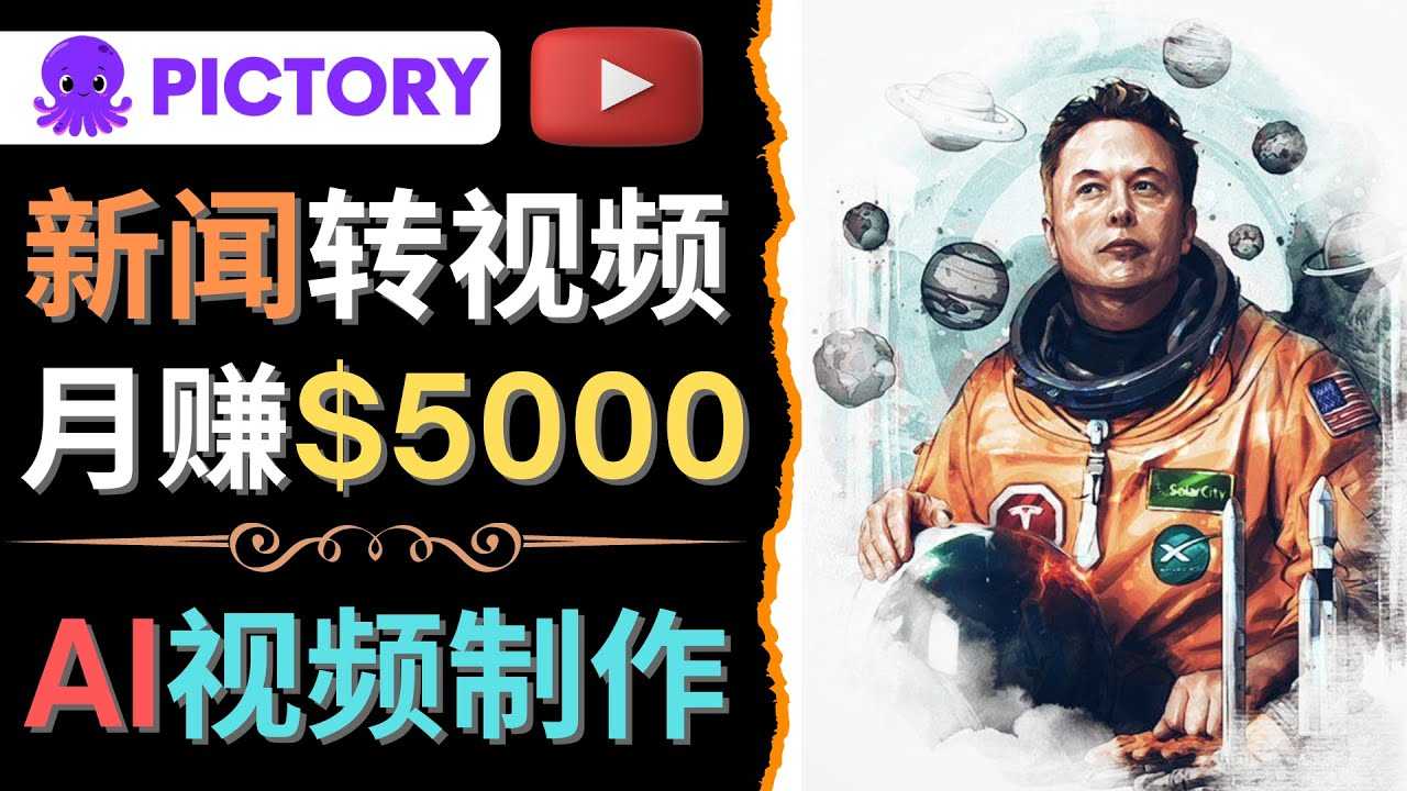 （4339期）利用AI工具一键制作明星，名人YouTube视频，轻松月赚5000美元 无需任何基础-安索博客网