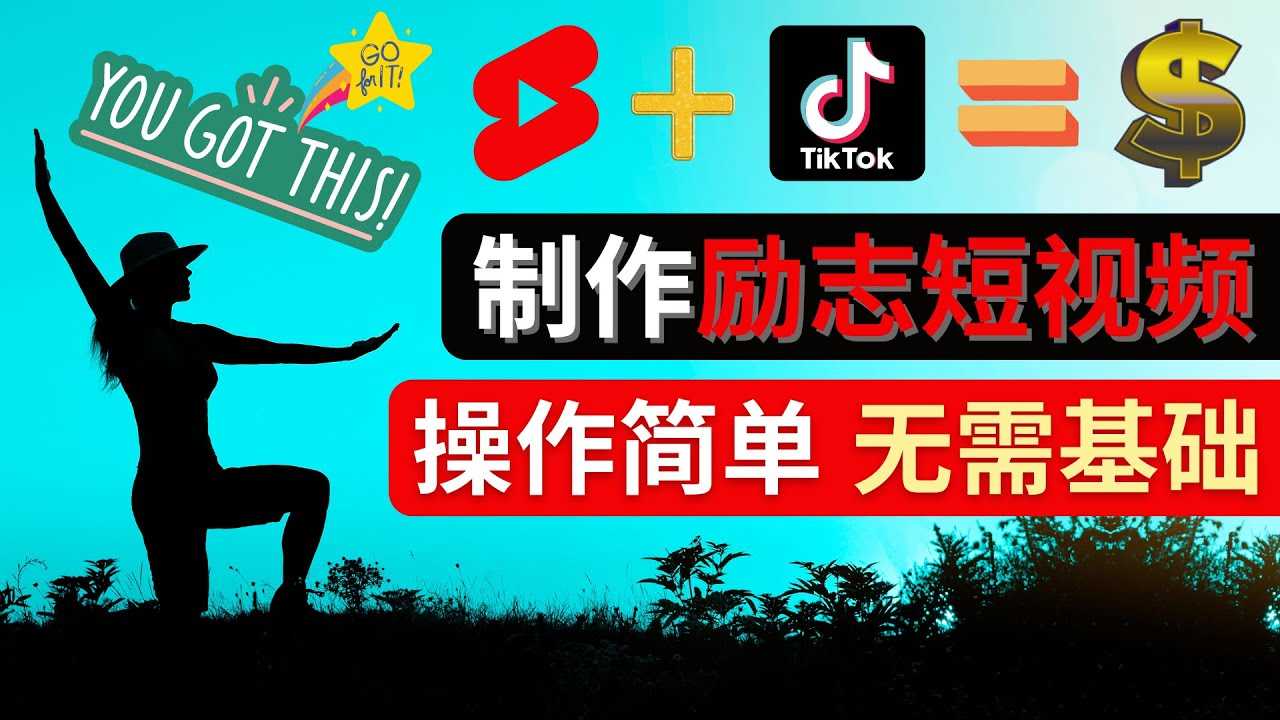 （4338期）制作Tiktok, Youtube Shorts励志短视频 – 通过短视频平台快速开通广告获利-安索博客网