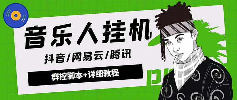 （4336期）外面卖3500音乐人挂机群控防封脚本 支持腾讯/网易云/抖音音乐人(软件+教程)-安索博客网