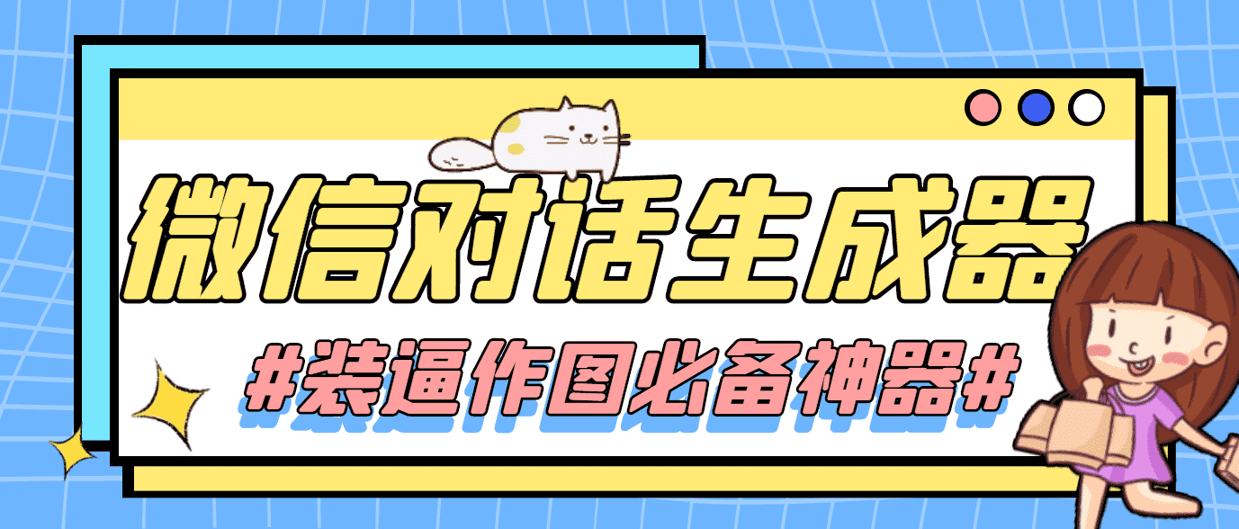 （4335期）【装逼必备】情感对话号必备-微信对话截图生成器（仅供娱乐）-安索博客网