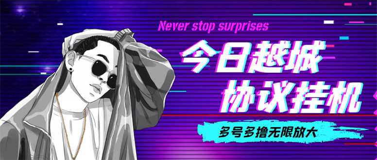 （4337期）今日越城撸话费项目，每周兑换30话费 协议脚本支持批量养号抢购(软件+教程)-安索博客网