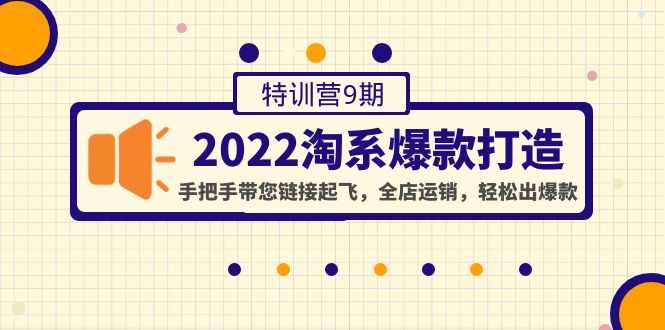 （4334期）2022淘系爆款打造特训营9期：手把手带您链接起飞，全店运销，轻松出爆款-安索博客网