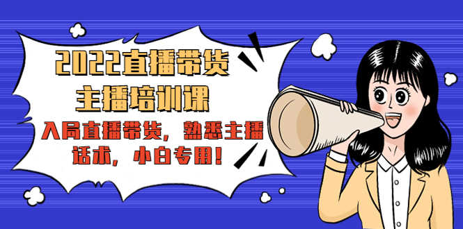 （4332期）2022直播带货-主播培训课：入局直播带货，熟悉主播话术，小白专用！-安索博客网