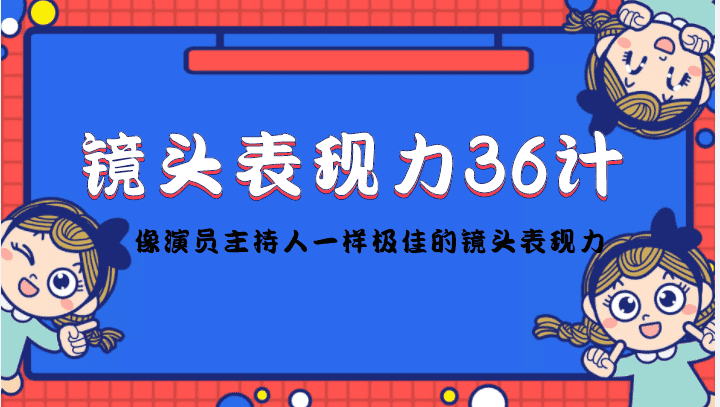 （4330期）镜头表现力36计，做到像演员主持人这些职业的人一样，拥有极佳的镜头表现力-安索博客网