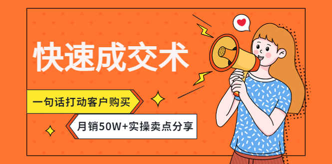 （4326期）快速成交术，一句话打动客户购买，月销50W+实操卖点分享！-安索博客网