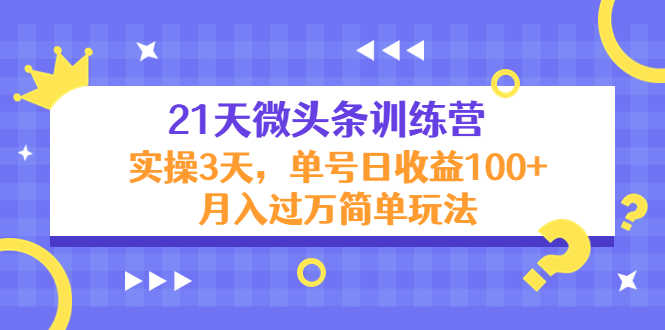 （4324期）21天微头条训练营，实操3天，单号日收益100+月入过万简单玩法-安索博客网
