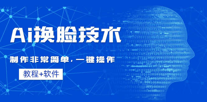 （4323期）Ai换脸技术教程：制作非常简单，一键操作（教程软件）-安索博客网