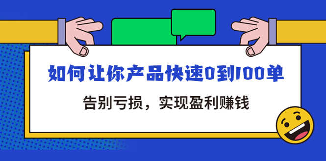 （4319期）拼多多商家课：如何让你产品快速0到100单，告别亏损，实现盈利赚钱-安索博客网