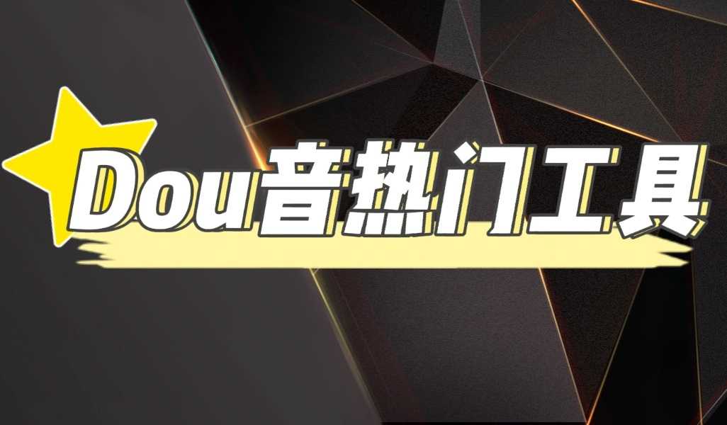 （4317期）抖音热门工具，最新热点快人一步【永久版脚本】-安索博客网