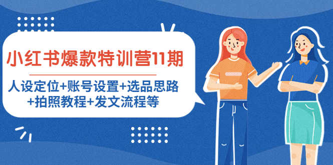 （4315期）小红书爆款特训营11期：人设定位+账号设置+选品思路+拍照教程+发文流程等-安索博客网