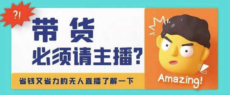 （4312期）淘宝无人直播带货0基础教程，手把手教你无人直播，省钱又省力-安索博客网
