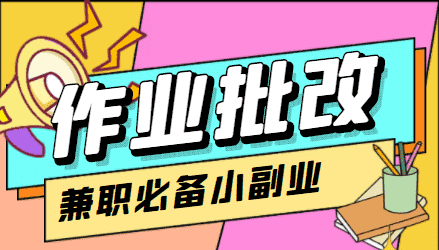 （4311期）【信息差项目】在线作业批改判断员，1小时收益5元【视频教程+任务渠道】-安索博客网