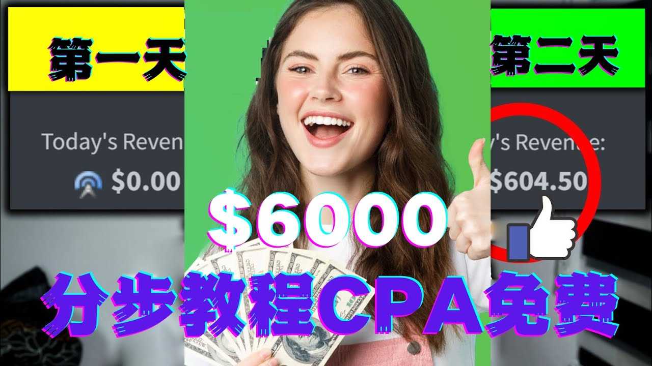 （4305期）短时间赚6000美元分步教程CPA营销免费流量方法赚钱项目!-安索博客网