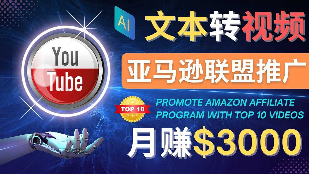 （4303期）利用Ai工具制作Top10类视频,月赚3000美元以上–不露脸，不录音！-安索博客网