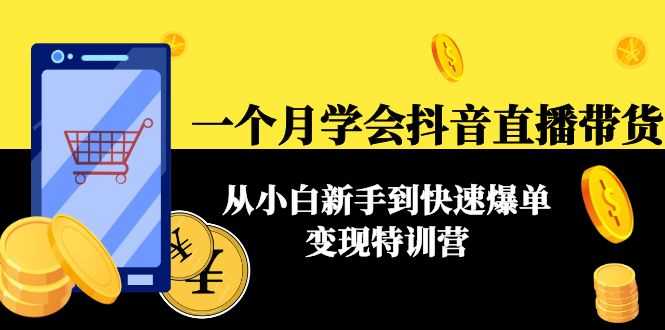 （4299期）一个月学会抖音直播带货：从小白新手到快速爆单变现特训营(63节课)-安索博客网