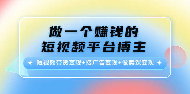 （4298期）做一个赚钱的短视频平台博主：短视频带货变现+接广告变现+做卖课变现-安索博客网