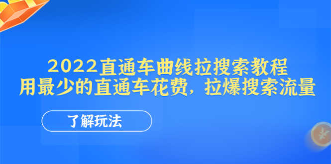 （4296期）2022直通车曲线拉搜索教程：用最少的直通车花费，拉爆搜索流量-安索博客网