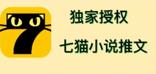 （4294期）七猫小说推文（全网独家项目），个人工作室可批量做【详细教程+技术指导】-安索博客网
