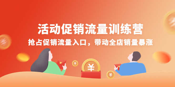 （4295期）活动促销流量训练营：抢占促销流量入口，带动全店销量暴涨-安索博客网