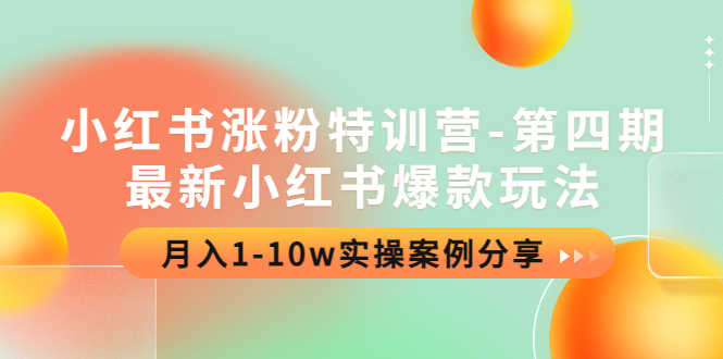 （4321期）小红书涨粉特训营-第四期：最新小红书爆款玩法，月入1-10w实操案例分享-安索博客网