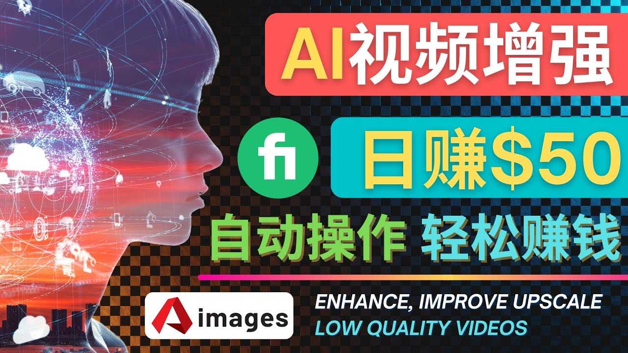 （4288期）在Fiverr出售视频增强服务赚钱的方法：每单5美元, 日赚50美元，一键操作-安索博客网