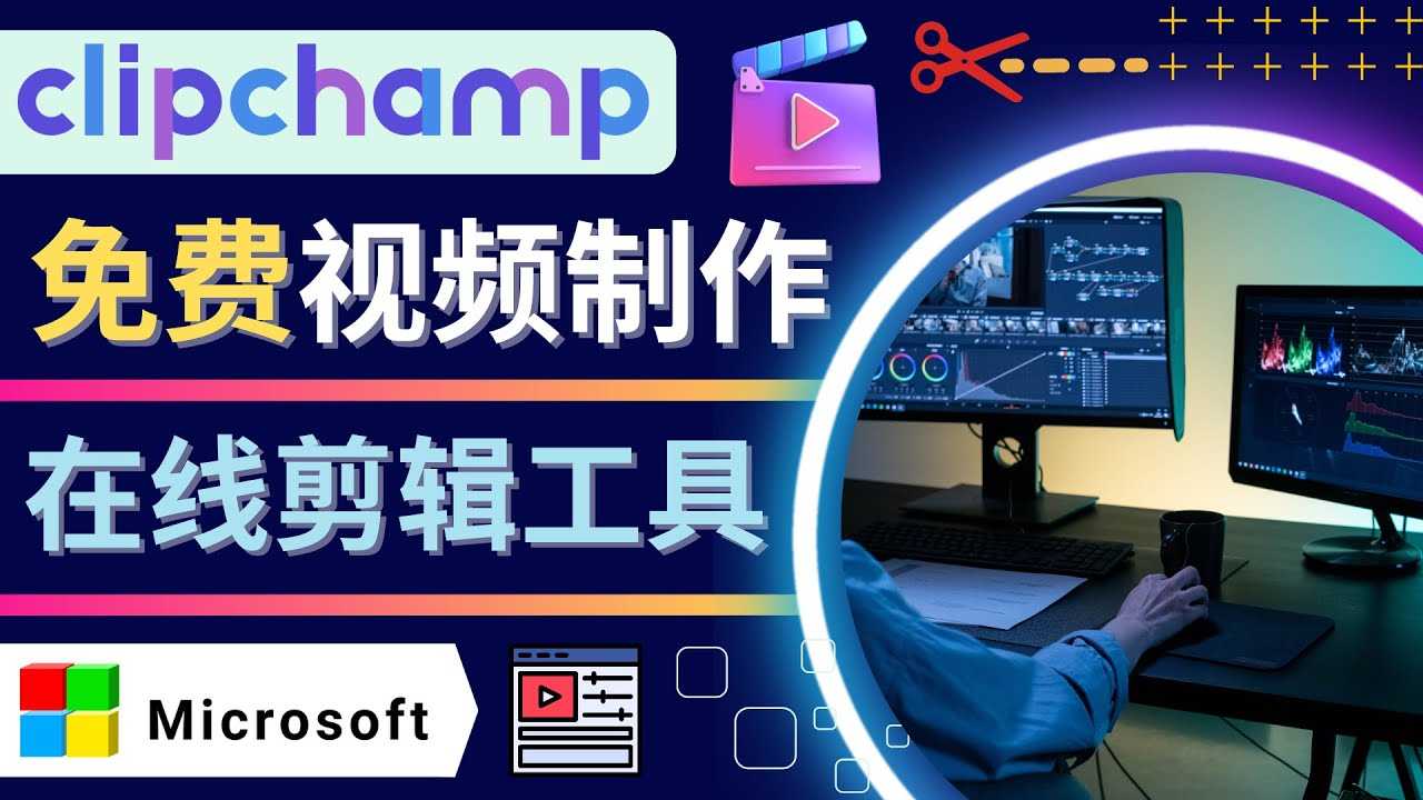 （4287期）如何利用在线视频剪辑软件Clipchamp,轻松制作YouTube，TikTok视频-安索博客网