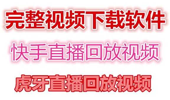 （4285期）快手直播回放视频/虎牙直播回放视频完整下载(电脑软件+视频教程)-安索博客网