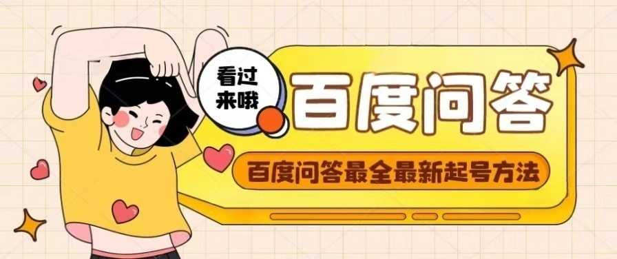 （4283期）百度问答起号教程，手把手教你起号，养号，题目抢不完【视频+文档】-安索博客网