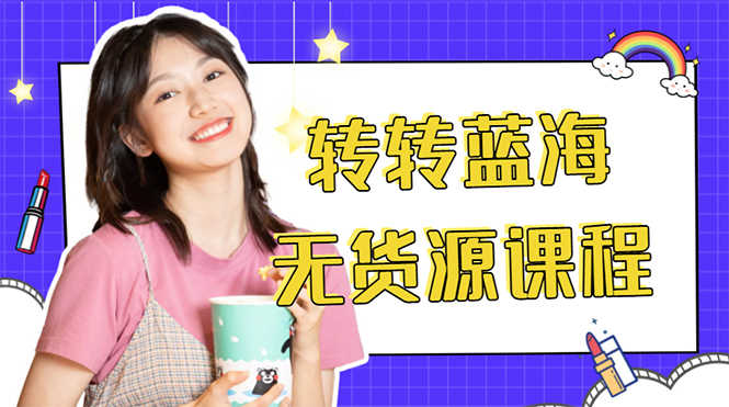 （4284期）外面几大百几大千的割韭菜转转电商教程 转转蓝海无货源 多账号操作月入1w+-安索博客网