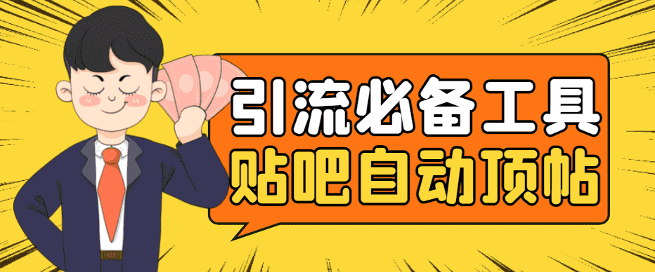 （4281期）引流必备-贴吧自动顶帖APP防封适配所有安卓模拟器：送最新电脑版防删图技术-安索博客网