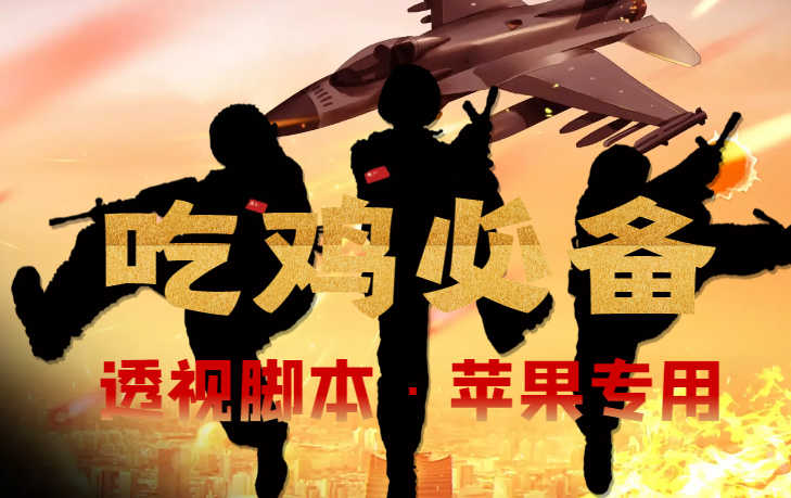 （4280期）【吃鸡必备】和平透视脚本，已稳定四个赛季之久【苹果专用版】-安索博客网
