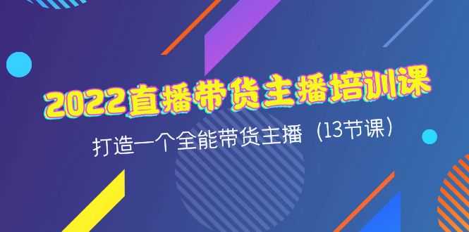 （4279期）2022直播带货主播培训课，打造一个全能带货主播（13节课）-安索博客网