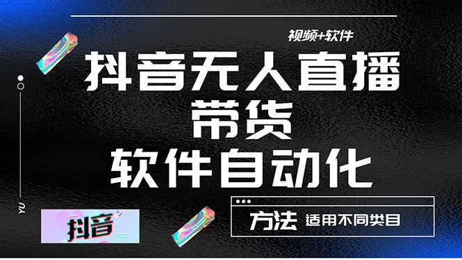 （4276期）最详细的抖音自动无人直播带货：适用不同类目，视频教程+软件-安索博客网