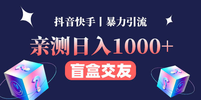 （4270期）亲测日收益1000+的交友盲盒副业丨有手就行的抖音快手暴力引流-安索博客网