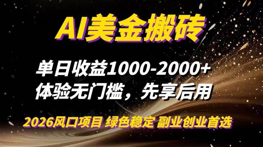 （16972期）AI美金搬砖，单日赚1000-2000+，2025热门项目，副业全职都能干，工作室也能放大-安索博客网