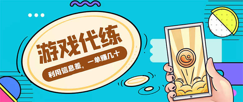 （4275期）游戏代练项目，一单赚几十，简单做个中介也能日入500+【渠道+教程】-安索博客网