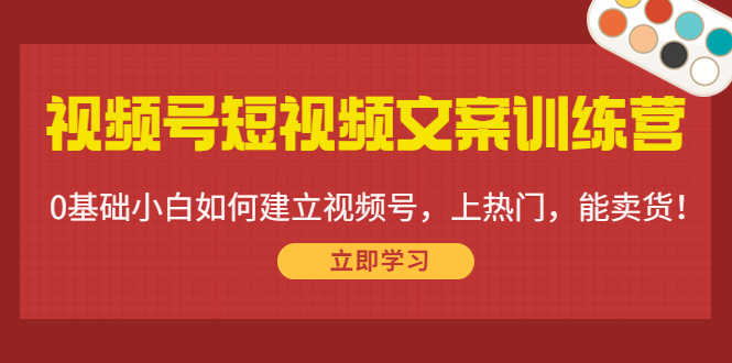 （4266期）视频号短视频文案训练营：0基础小白如何建立视频号，上热门，能卖货！-安索博客网