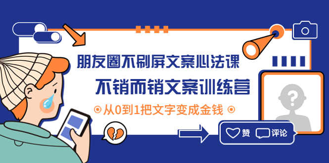 （4261期）朋友圈不刷屏文案心法课：不销而销文案训练营，从0到1把文字变成金钱-安索博客网