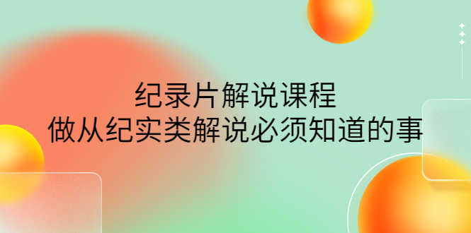（4255期）眼镜蛇电影：纪录片解说课程，做从纪实类解说必须知道的事-价值499元-安索博客网