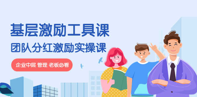 （4252期）《基层激励工具课》+《团队分红激励实操课》企业中层 管理 老板必看-安索博客网