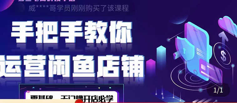 （4247期）2022版-闲鱼店铺0基础运营实战教学：一部手机，一张卡即可开店做电商-安索博客网